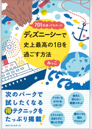 701回通ってわかった ディズニーシーで史上最高の1日を過ごす方法 書籍 電子書籍 U Next 初回600円分無料 701回通ってわかった ディズニーシーで史上最高の1日を過ごす方法 書籍 電子書籍 U Next 初回600円分無料