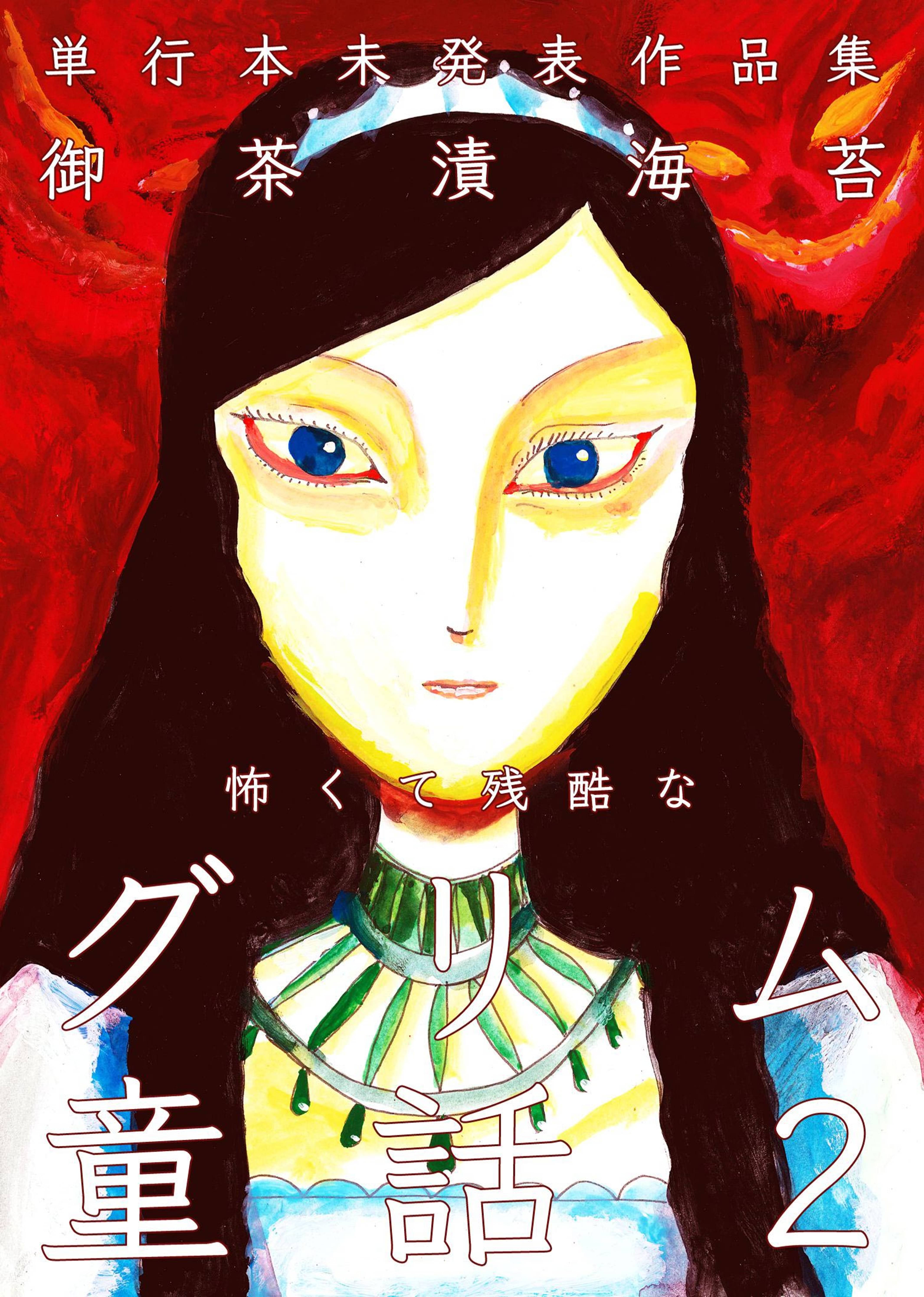 怖くて残酷なグリム童話 第2巻 マンガ 電子書籍 U Next 初回600円分無料
