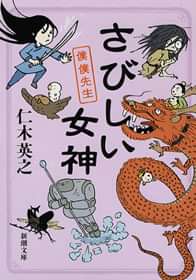 さびしい女神 僕僕先生 電子書籍 マンガ読むならu Next 初回600円分無料 U Next