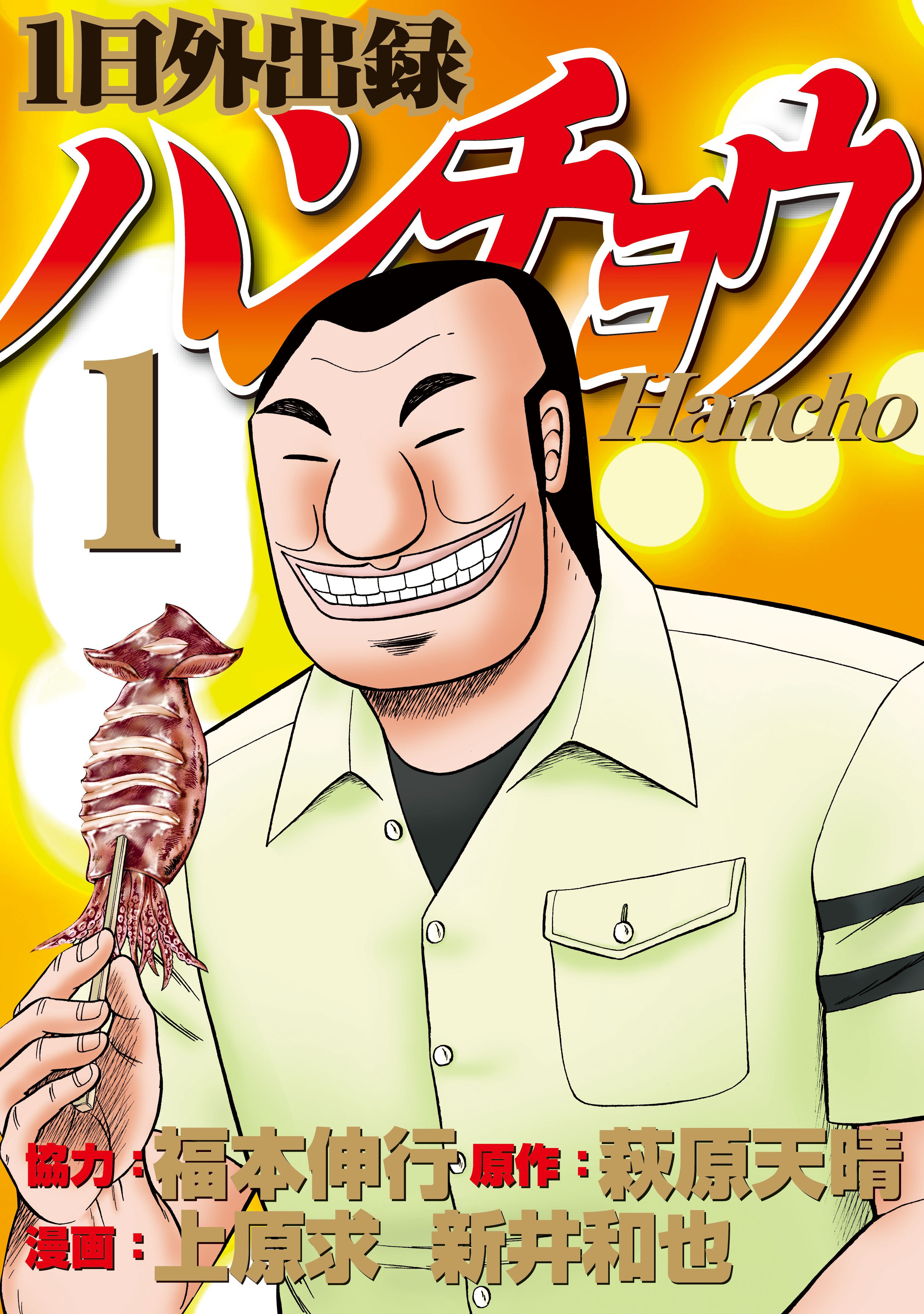 １日外出録ハンチョウ １ マンガ 電子書籍はu Next 初回600円分無料