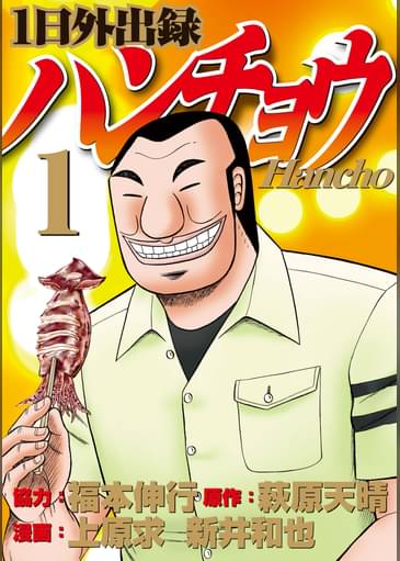 1日外出録ハンチョウ 1 マンガ 電子書籍はu Next 初回600円分無料 1日外出録ハンチョウ 1 マンガ 電子書籍はu Next 初回600円分無料