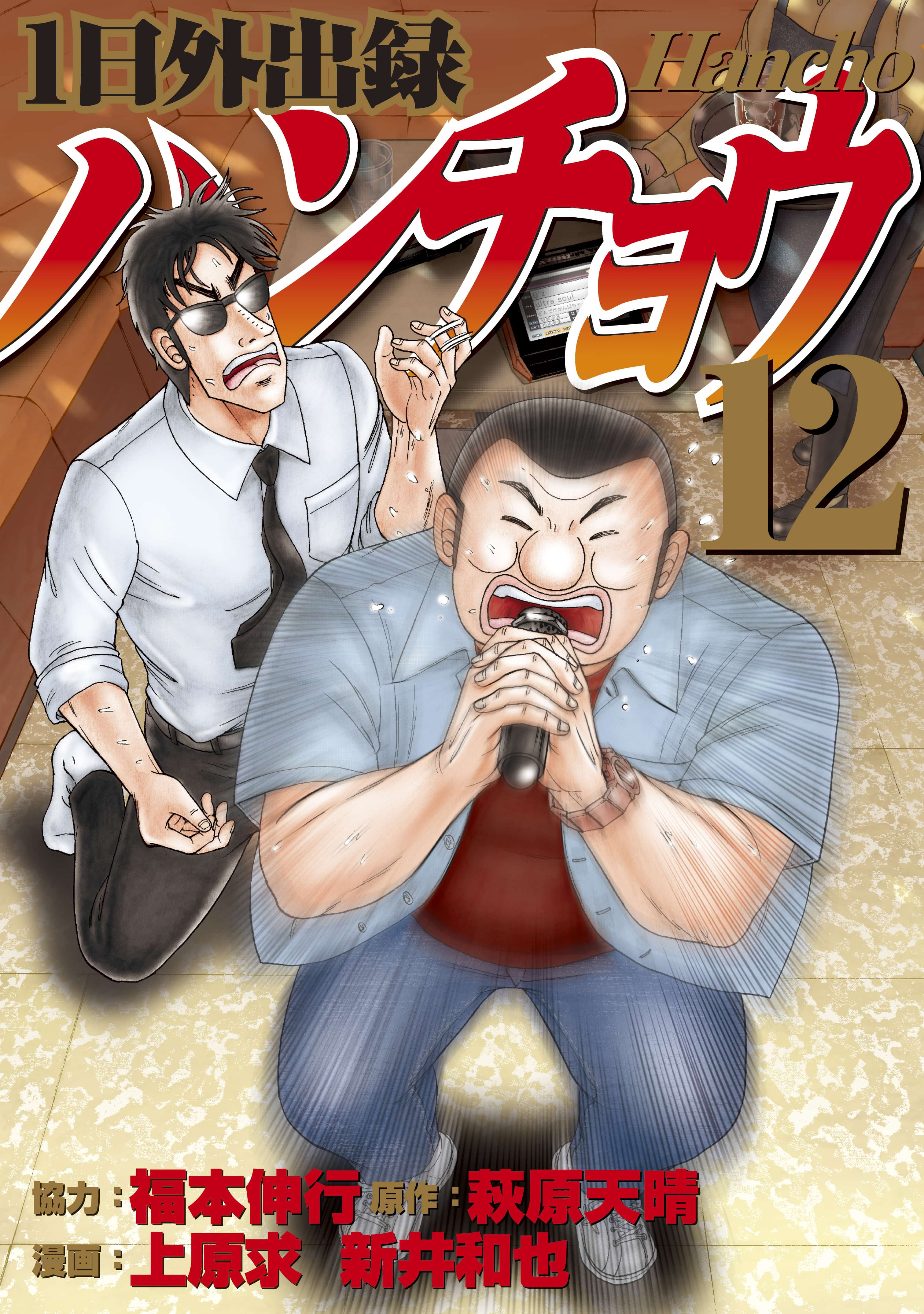 １日外出録ハンチョウ 12巻 マンガ 電子書籍 U Next 初回600円分無料