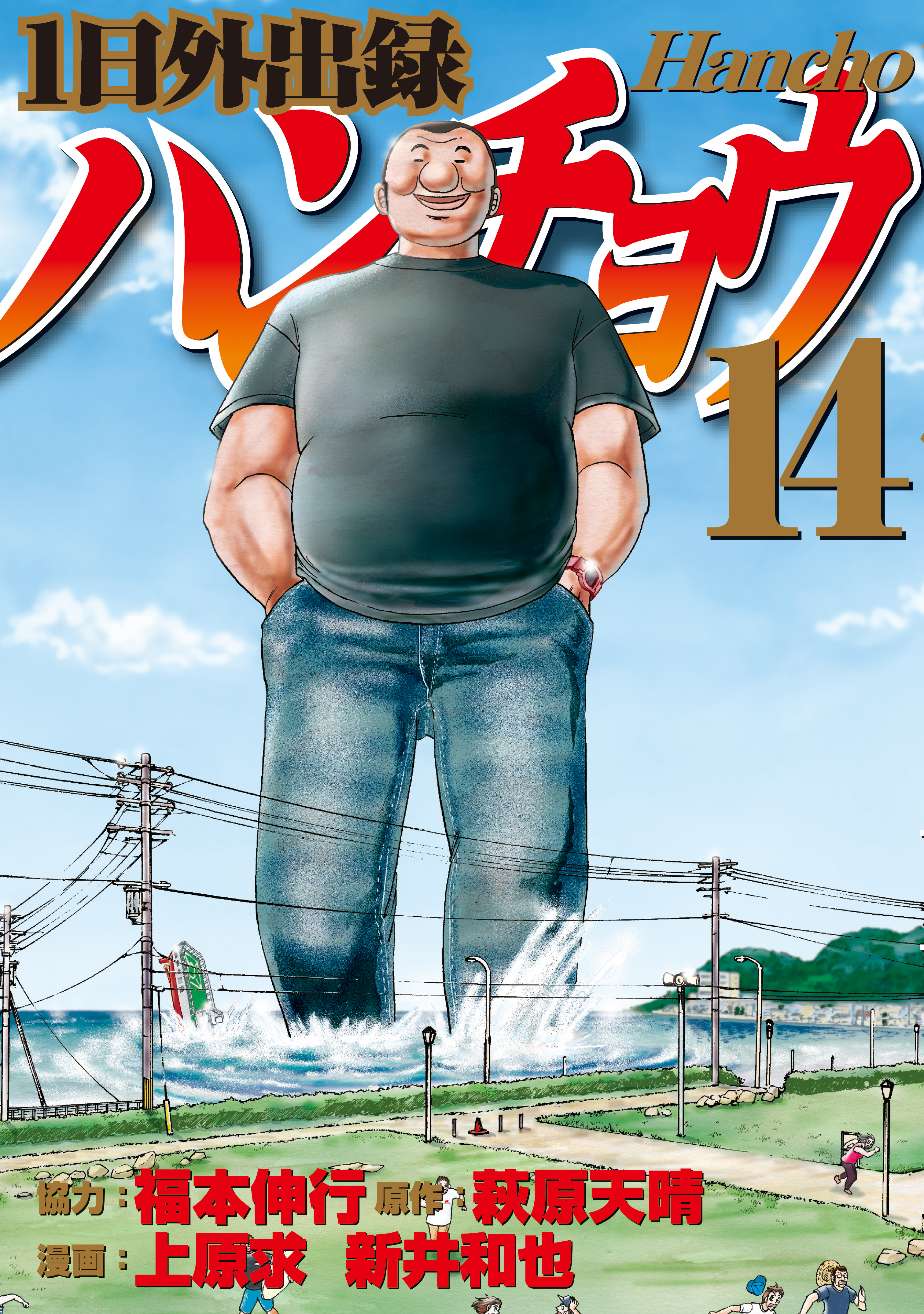 １日外出録ハンチョウ １４ マンガ 電子書籍 U Next 初回600円分無料