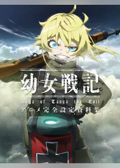 幼女戦記 アニメ完全設定資料集 書籍 電子書籍 U Next 初回600円分無料 幼女戦記 アニメ完全設定資料集 書籍 電子書籍 U Next 初回600円分無料