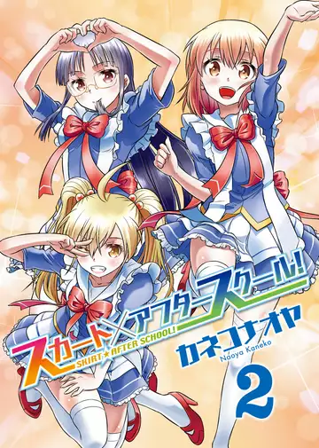 スカート アフタースクール 4 マンガ 電子書籍はu Next 初回600円分無料 スカート アフタースクール 4 マンガ 電子書籍はu Next 初回600円分無料