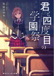 君と四度目の学園祭 ラノベ 電子書籍 U Next 初回600円分無料 君と四度目の学園祭 ラノベ 電子書籍 U Next 初回600円分無料