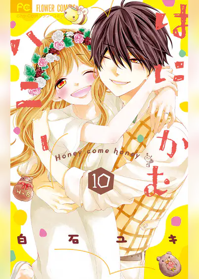 はにかむハニー 最新刊 ネタバレ ゆるふわ美少女とコワモテ男子の恋の結末は 私のおすすめ漫画 女性向け
