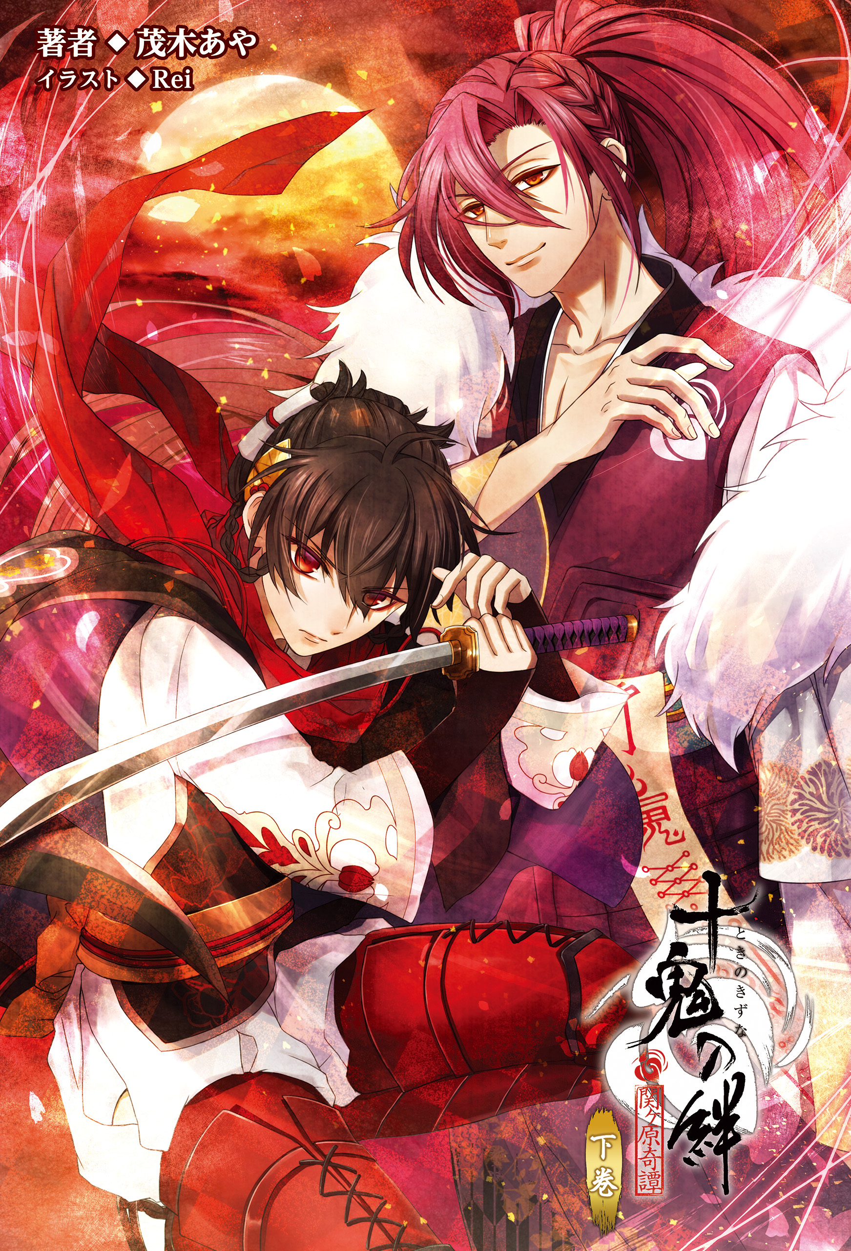 十鬼の絆 オトメイトノベル 下巻 ラノベ 電子書籍 U Next 初回600円分無料