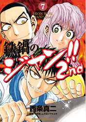 鉄鍋のジャン 2nd 7 マンガ 電子書籍 U Next 初回600円分無料 鉄鍋のジャン 2nd 7 マンガ 電子書籍 U Next 初回600円分無料