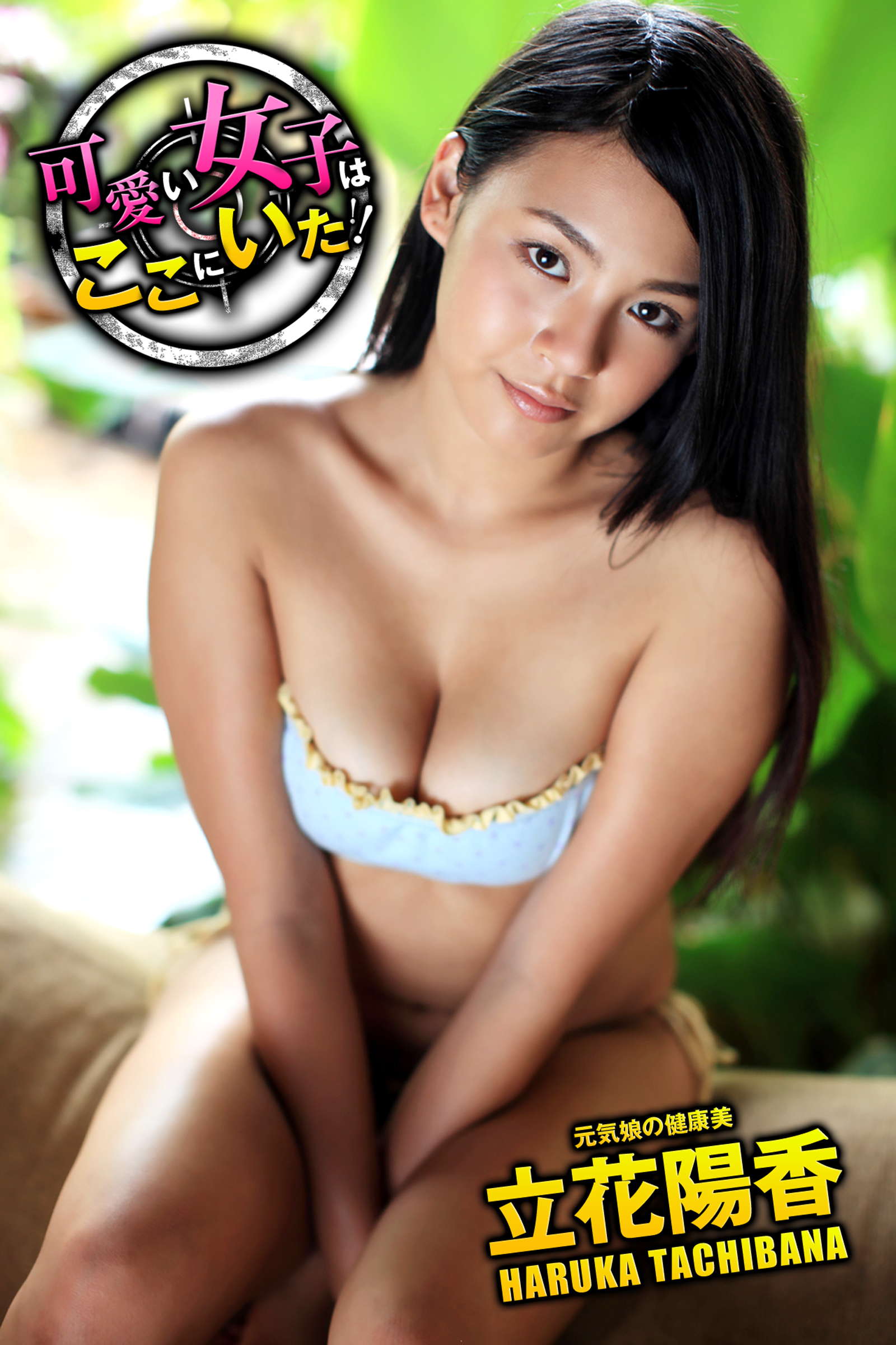 可愛い女子はここにいた 立花陽香 元気娘の健康美 写真集 電子書籍 U Next 初回600円分無料