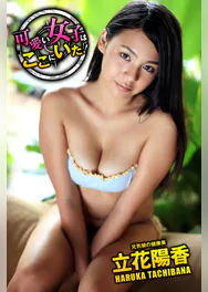 可愛い女子はここにいた 立花陽香 元気娘の健康美 写真集 電子書籍 U Next 初回600円分無料 可愛い女子はここにいた 立花陽香 元気娘の健康美 写真集 電子書籍 U Next 初回600円分無料