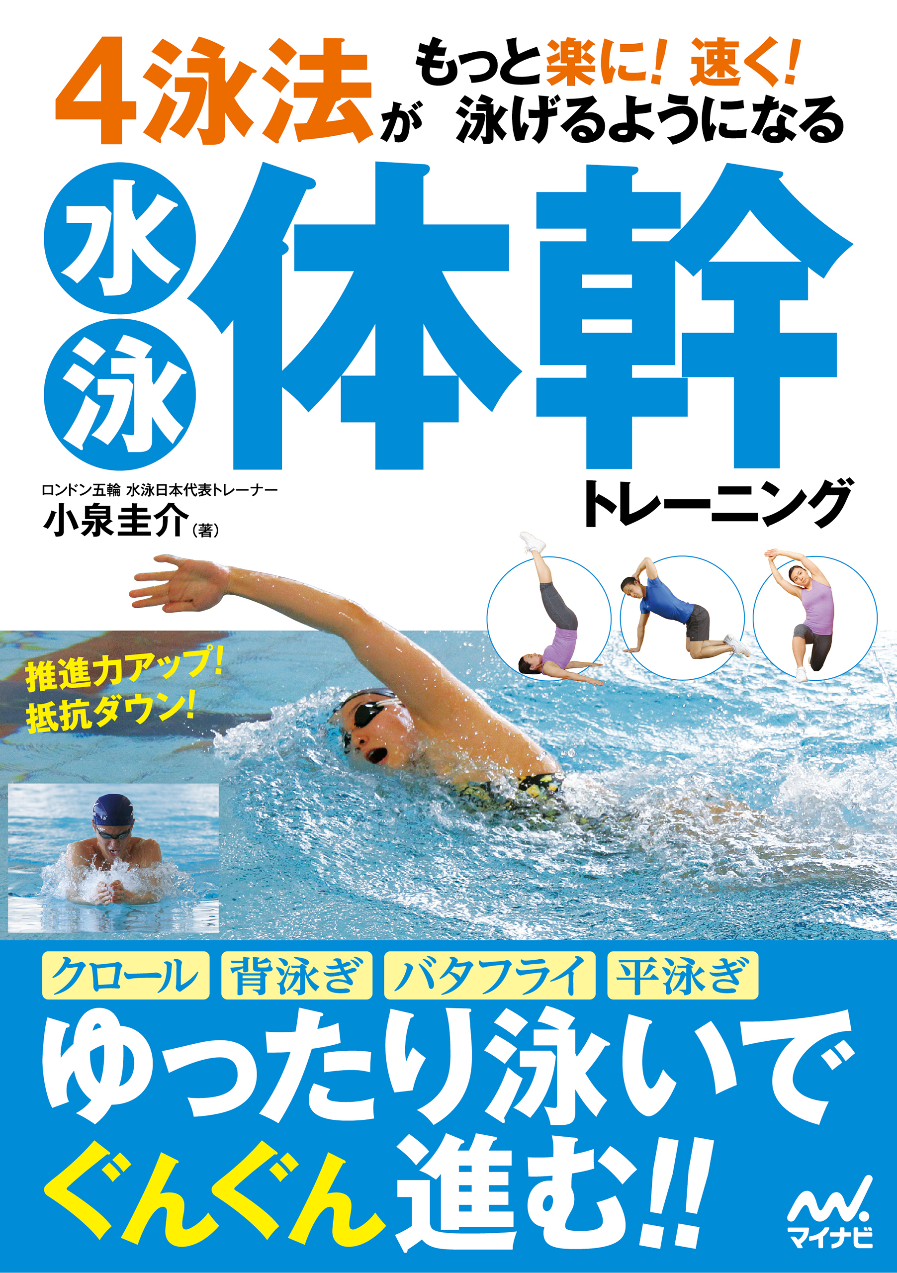 4泳法がもっと楽に 速く 泳げるようになる水泳体幹トレーニング 1巻 書籍 電子書籍 U Next 初回600円分無料
