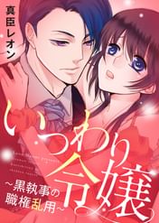 特装版 いつわり令嬢 黒執事の職権乱用 電子限定おまけ付き 電子書籍 マンガ読むならu Next 初回600円分無料 U Next 特装版 いつわり令嬢 黒執事の職権乱用 電子限定おまけ付き 電子書籍 マンガ読むならu Next 初回600円分無料 U Next