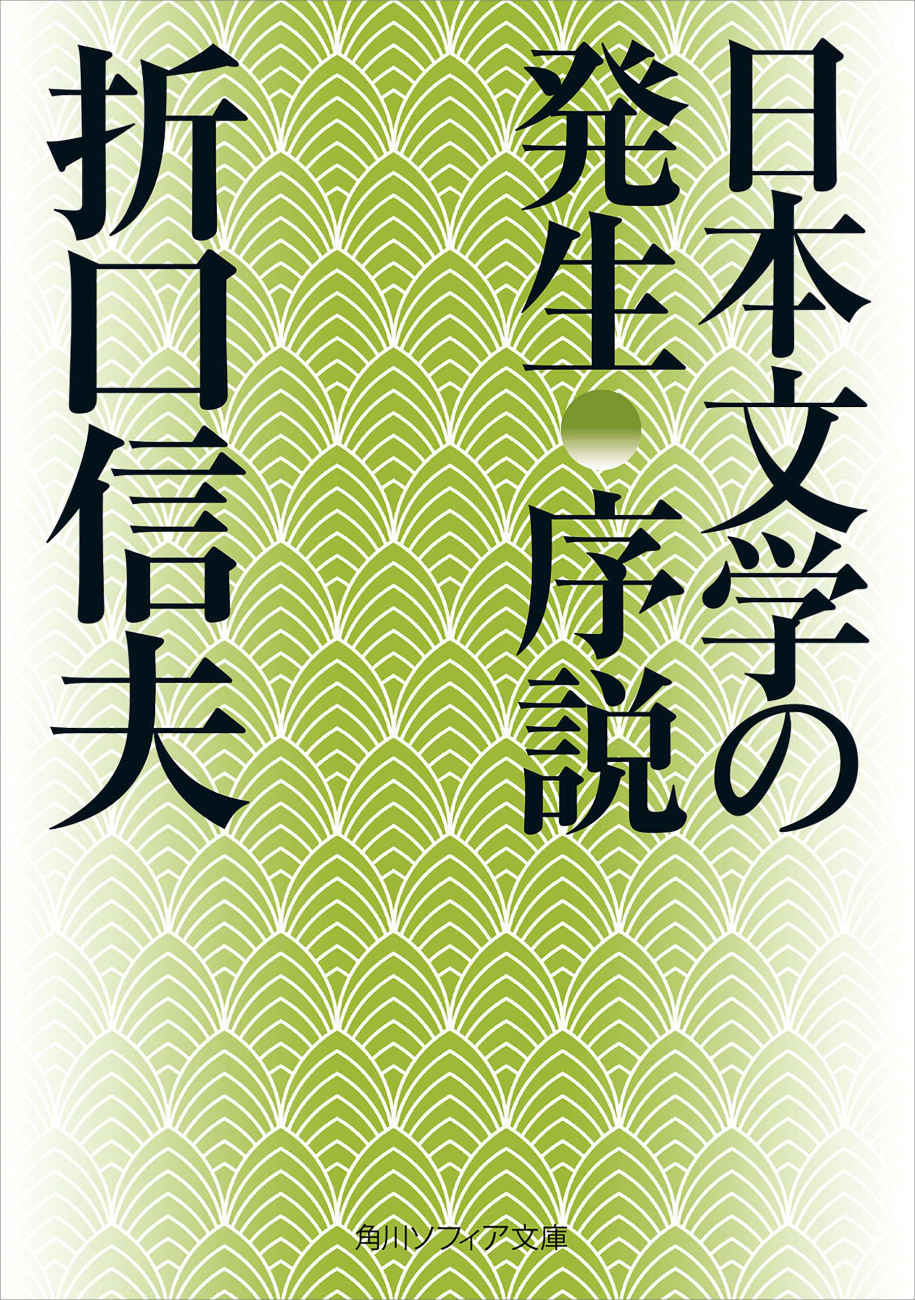 日本文学の発生 序説