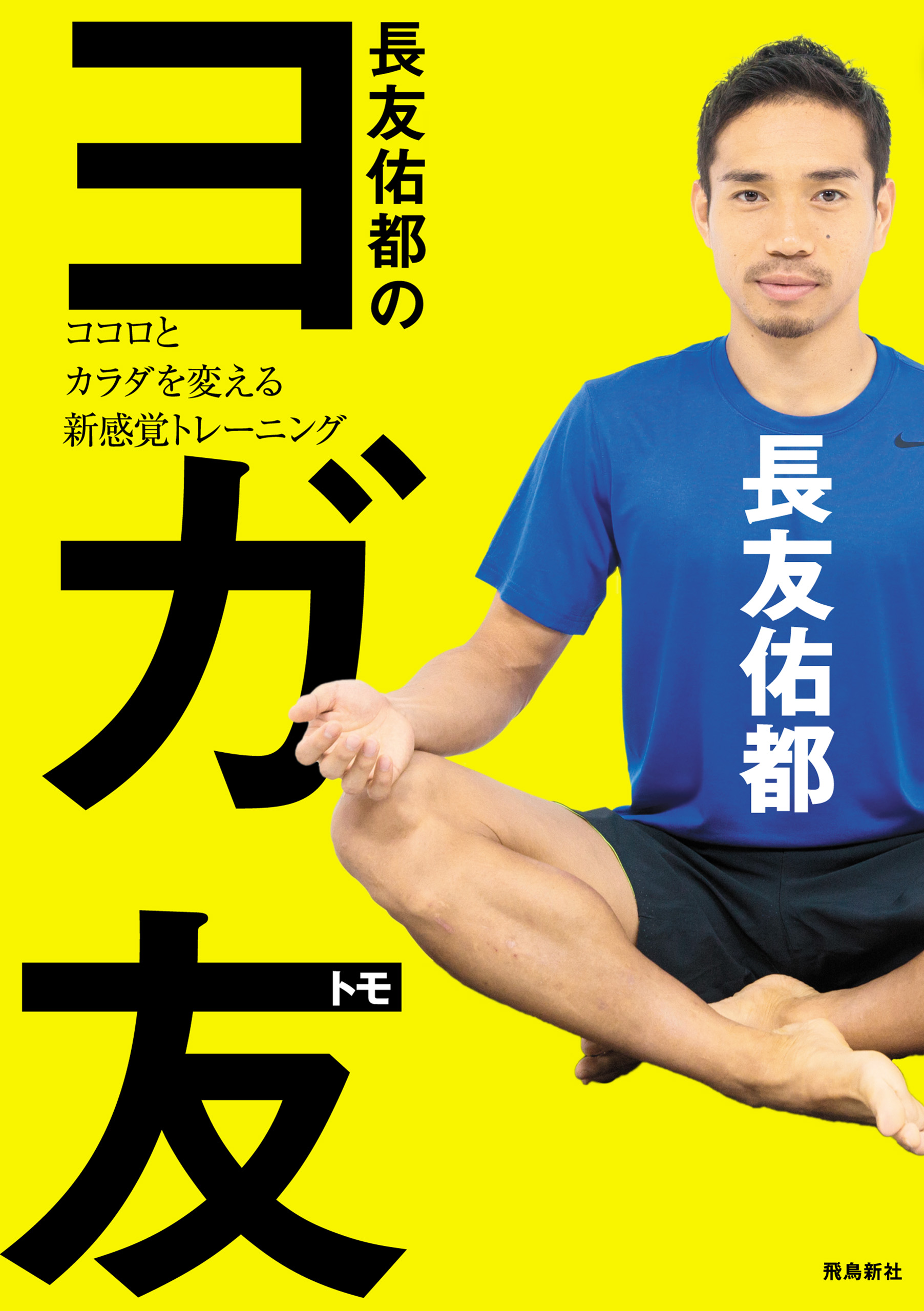 長友佑都のヨガ友 ココロとカラダを変える新感覚トレーニング 書籍 電子書籍 U Next 初回600円分無料