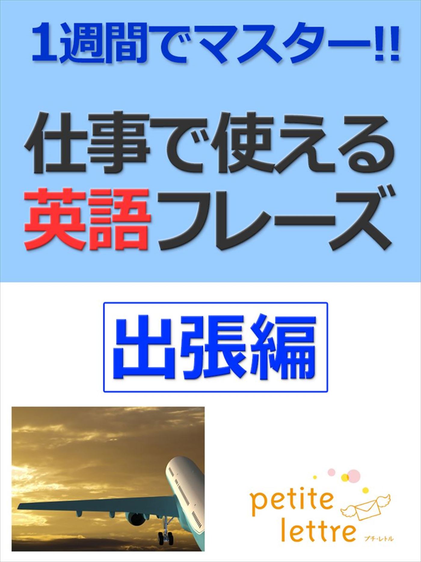 1週間でマスター 仕事で使える英語フレーズ 出張編 書籍 電子書籍 U Next 初回600円分無料