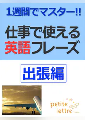 1週間でマスター 仕事で使える英語フレーズ 出張編 書籍 電子書籍 U Next 初回600円分無料 1週間でマスター 仕事で使える英語フレーズ 出張編 書籍 電子書籍 U Next 初回600円分無料