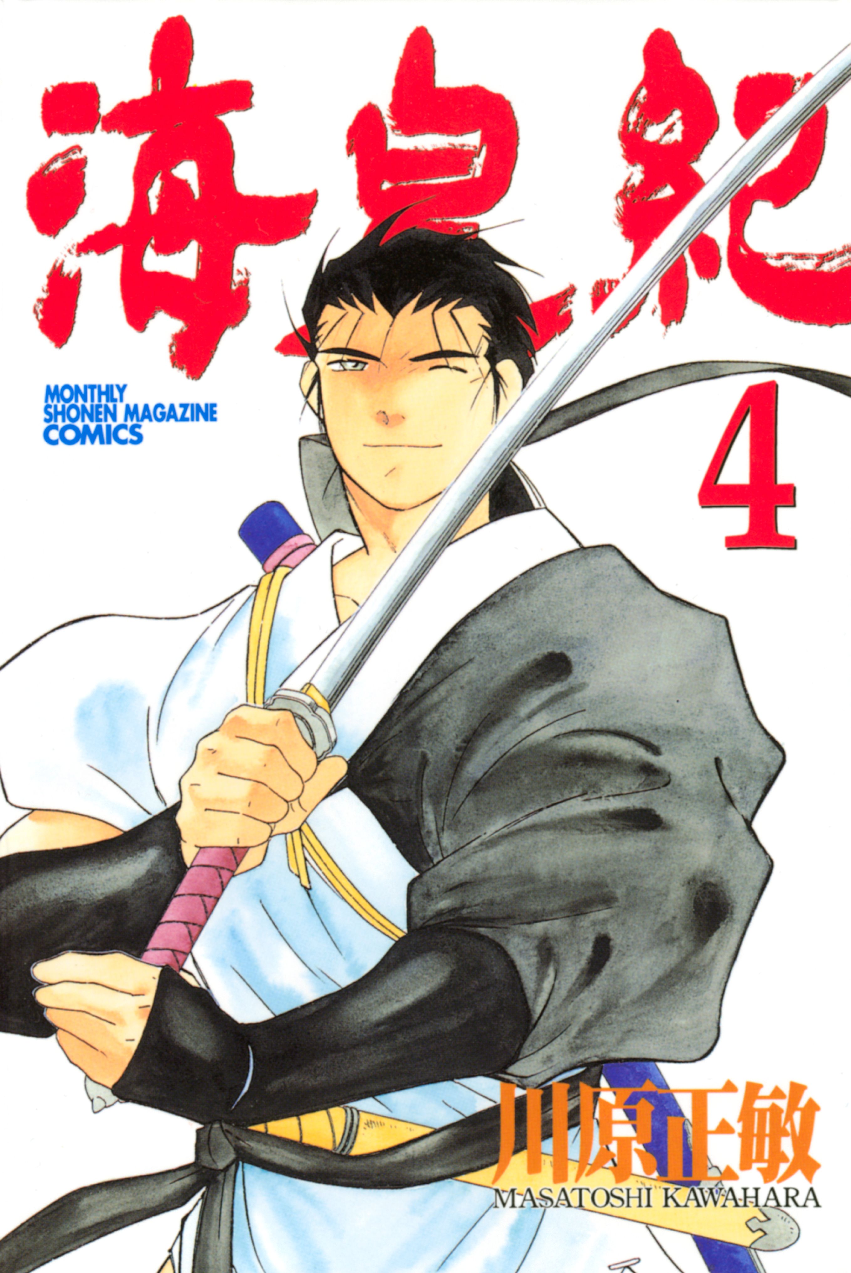 海皇紀 ４５ マンガ 電子書籍 U Next 初回600円分無料