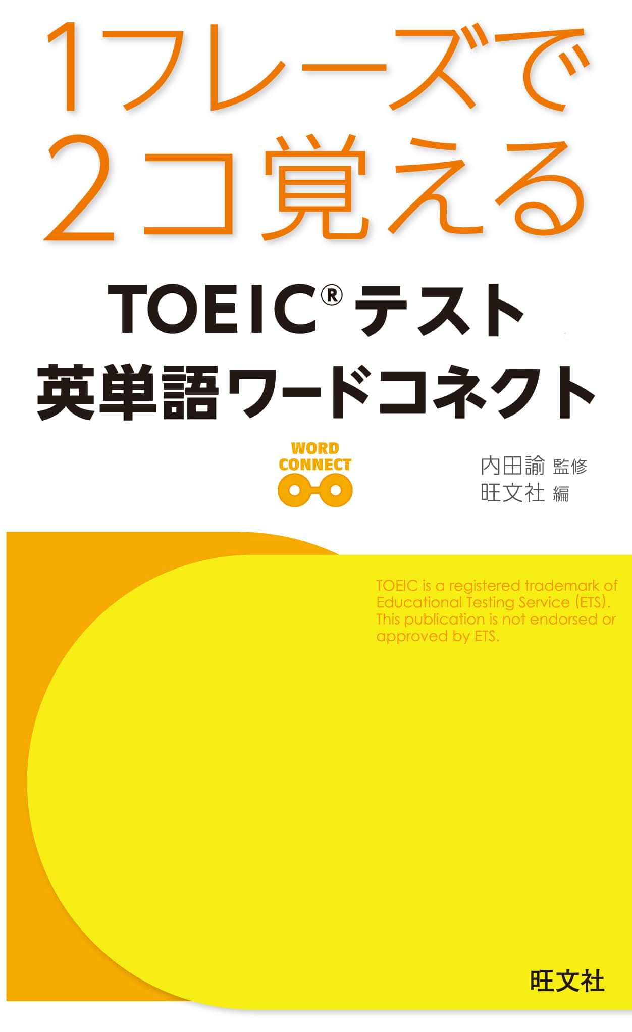１フレーズで２コ覚える ｔｏｅｉｃテスト英単語ワードコネクト 音声dl付 電子書籍 マンガ読むならu Next 初回600円分無料 U Next