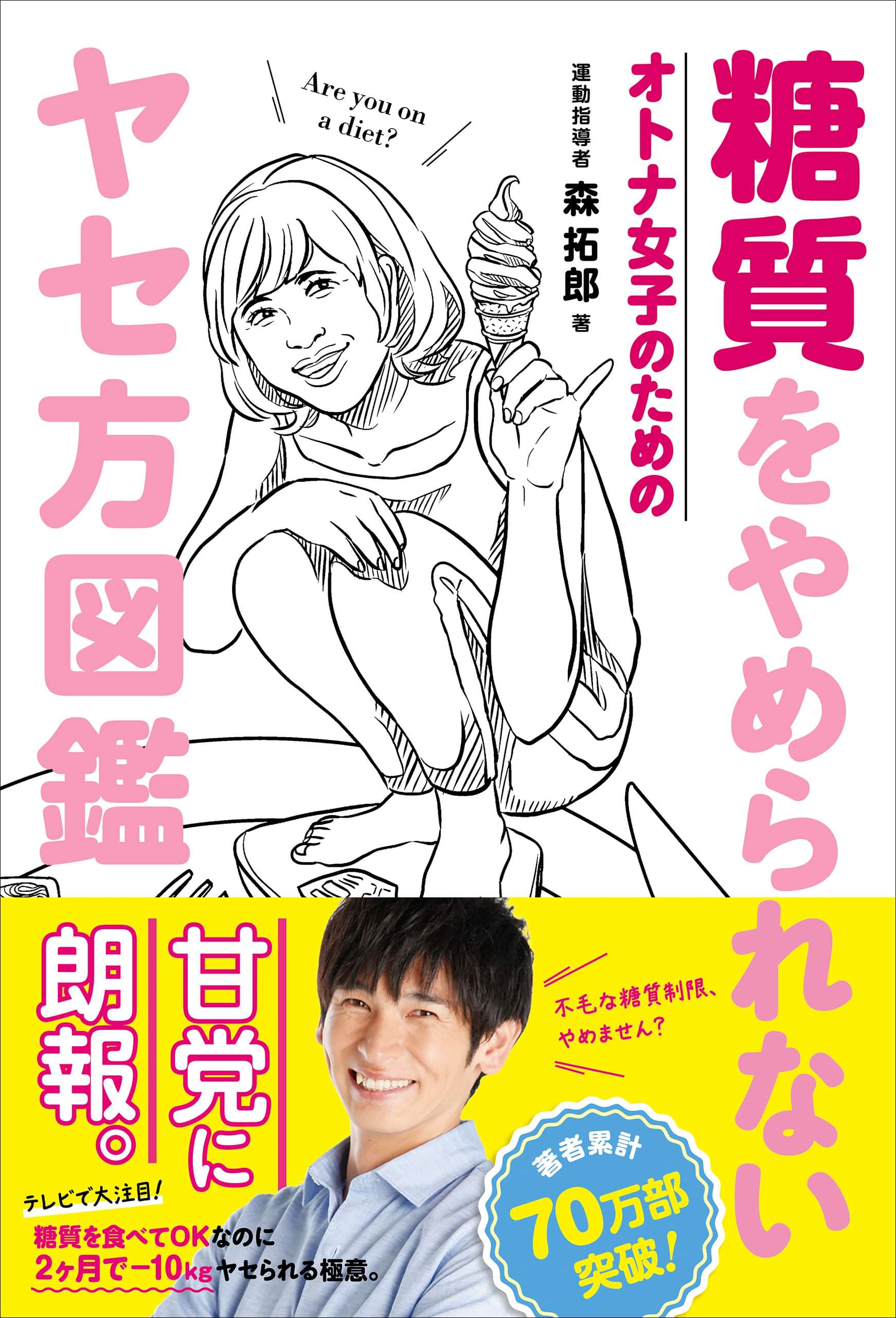 糖質をやめられない オトナ女子のためのヤセ方図鑑 電子書籍 マンガ読むならu Next 初回600円分無料 U Next