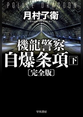 機龍警察 火宅 1巻 書籍 電子書籍 U Next 初回600円分無料 機龍警察 火宅 1巻 書籍 電子書籍 U Next 初回600円分無料