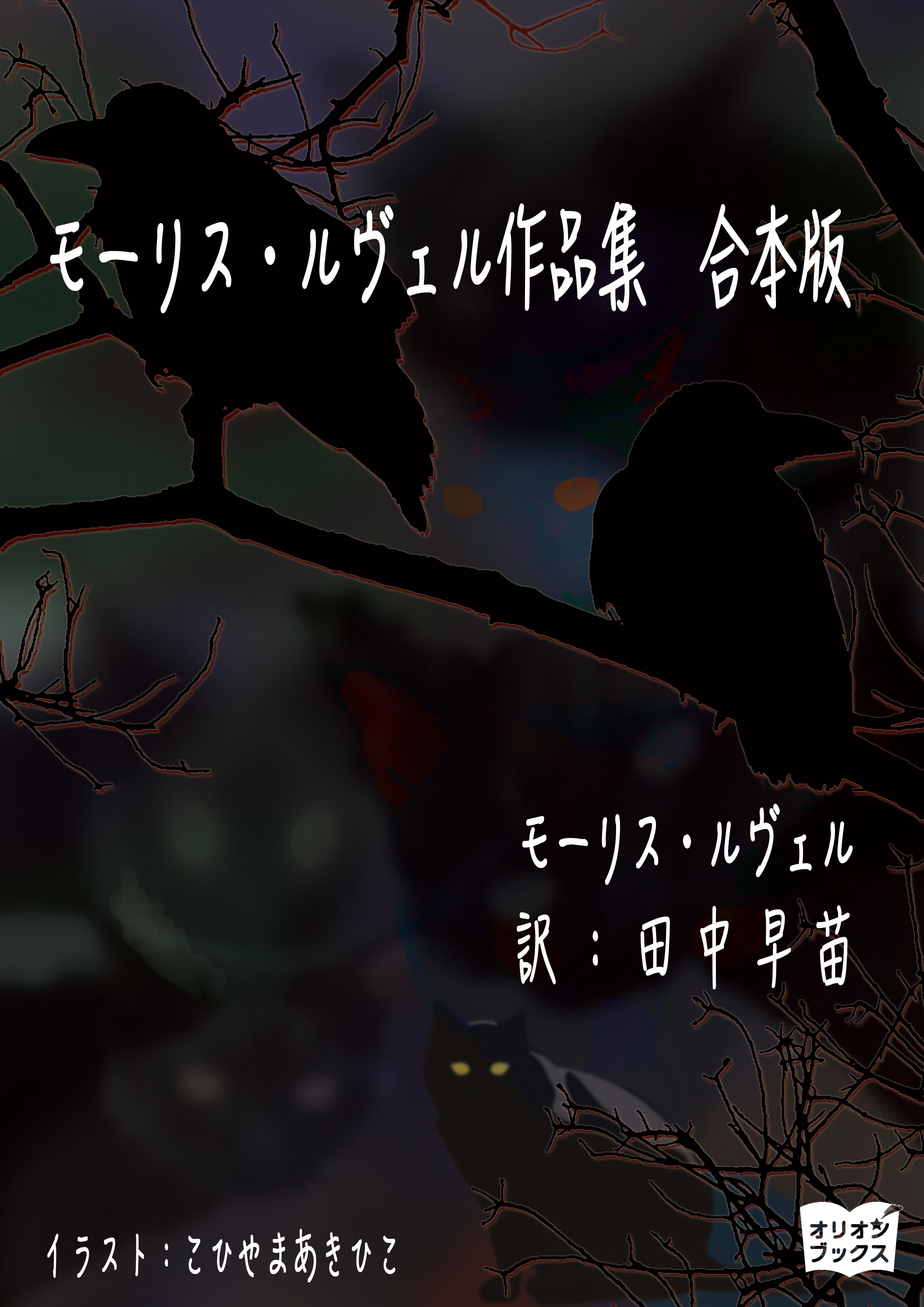 モーリス ルヴェル作品集 合本版 書籍 電子書籍 U Next 初回600円分無料