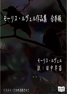 モーリス ルヴェル作品集 合本版 書籍 電子書籍 U Next 初回600円分無料 モーリス ルヴェル作品集 合本版 書籍 電子書籍 U Next 初回600円分無料