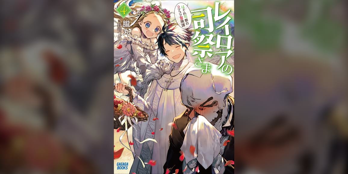 レイロアの司祭さま ラノベ 電子書籍 U Next 初回600円分無料 レイロアの司祭さま ラノベ 電子書籍 U Next 初回600円分無料