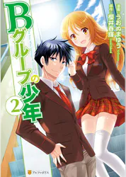 bグループの少年2 マンガ 電子書籍 U Next 初回600円分無料 bグループの少年2 マンガ 電子書籍 U Next 初回600円分無料
