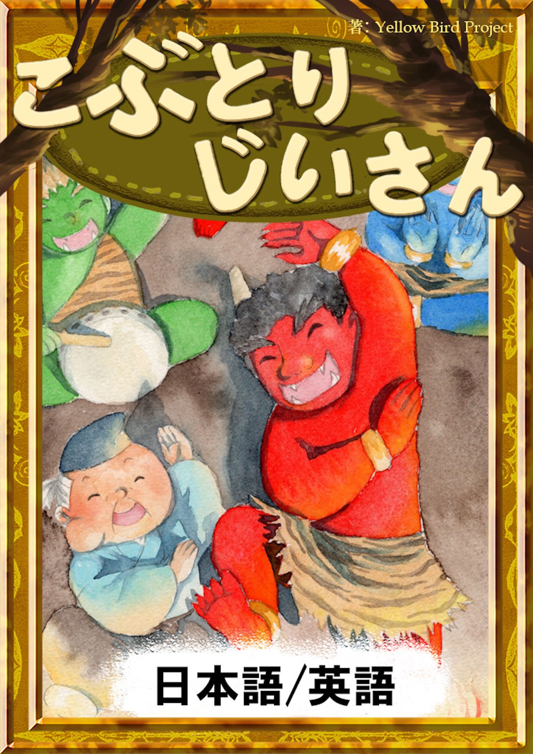 こぶとりじいさん 日本語 英語版 書籍 電子書籍 U Next 初回600円分無料