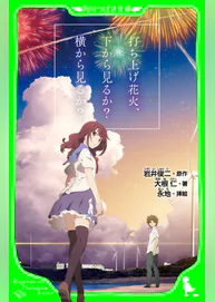 打ち上げ花火 下から見るか 横から見るか 角川つばさ文庫 書籍 電子書籍 U Next 初回600円分無料 打ち上げ花火 下から見るか 横から見るか 角川つばさ文庫 書籍 電子書籍 U Next 初回600円分無料