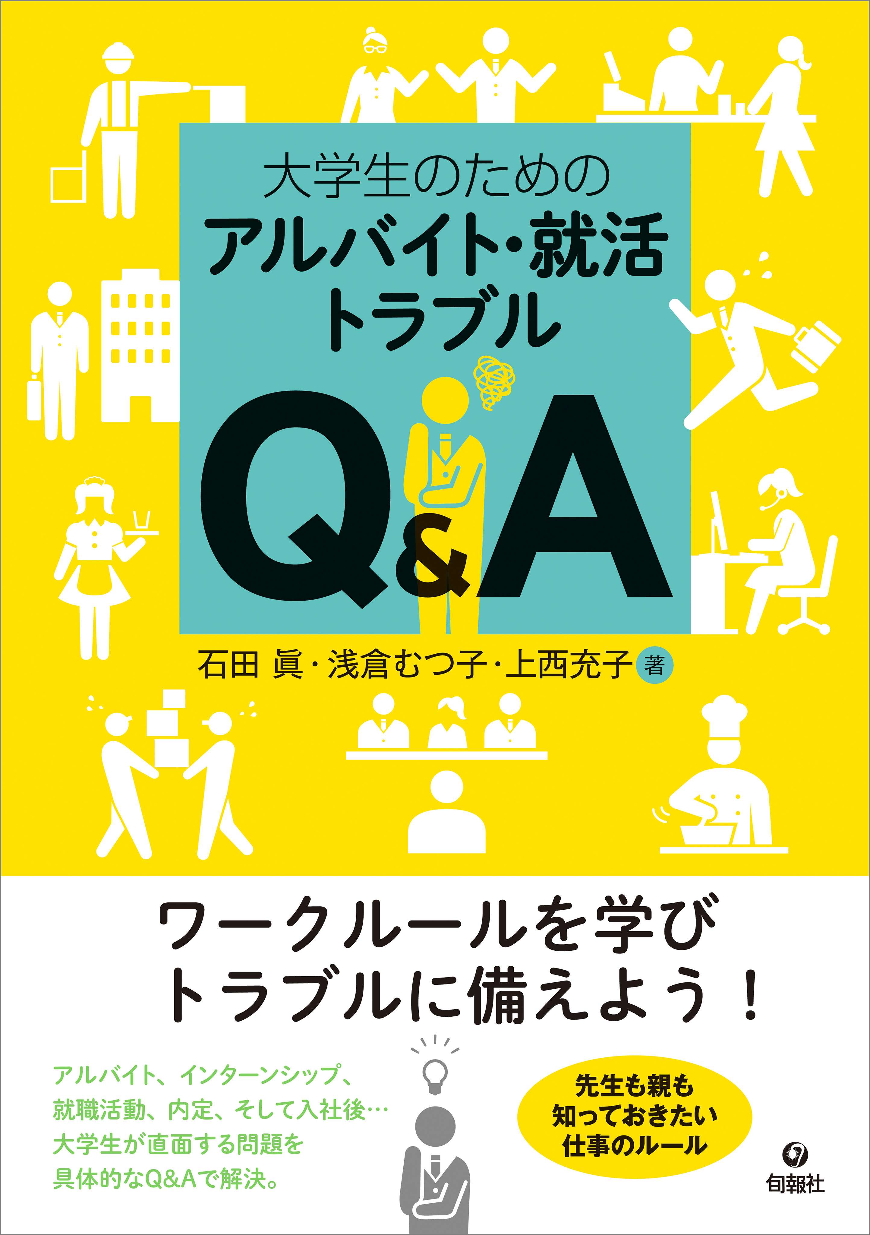 大学生のためのアルバイト 就活トラブルq A 電子書籍 マンガ読むならu Next 初回600円分無料 U Next