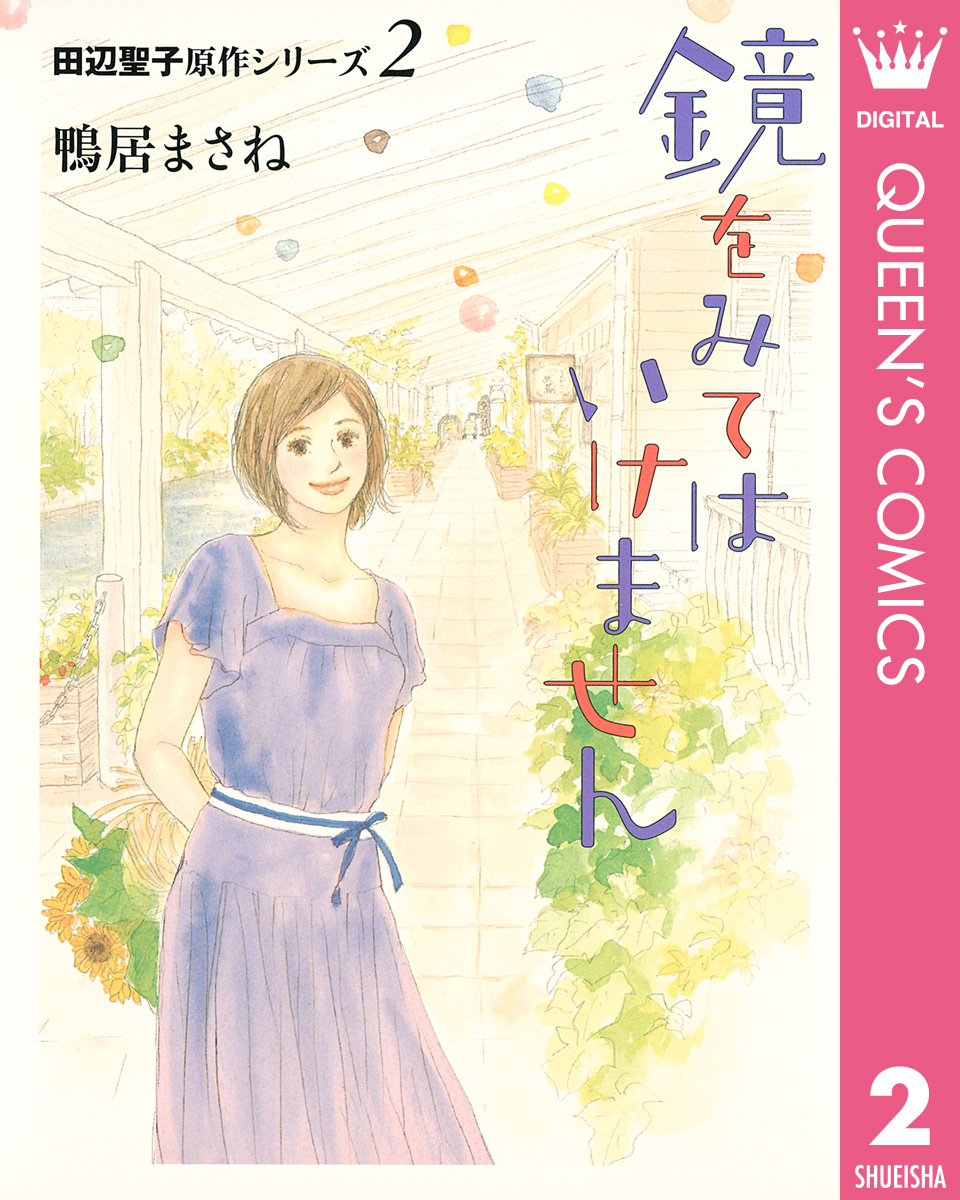 鴨居まさねの漫画 書籍 ラノベ