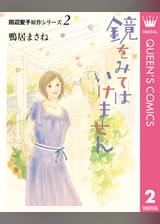 鴨居まさねの漫画 書籍 ラノベ 鴨居まさねの漫画 書籍 ラノベ