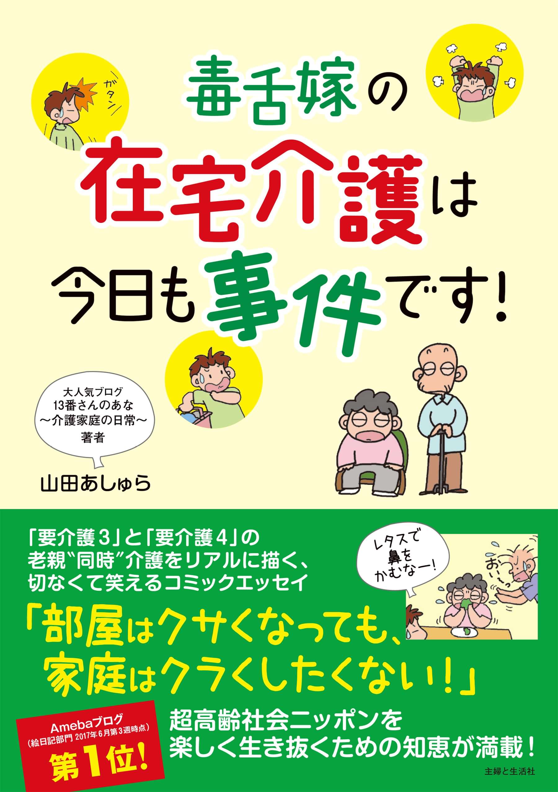 毒舌嫁の在宅介護は今日も事件です 1巻 マンガ 電子書籍 U Next 初回600円分無料