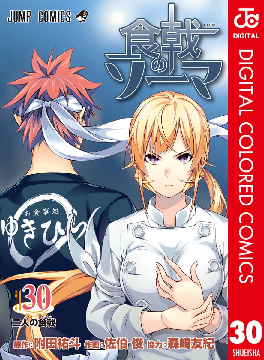 食戟のソーマ カラー版 電子書籍 マンガ読むならu Next 初回600円分無料 U Next