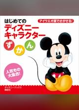 ディズニー幼児絵本 雑誌 の漫画 書籍 ラノベ ディズニー幼児絵本 雑誌 の漫画 書籍 ラノベ
