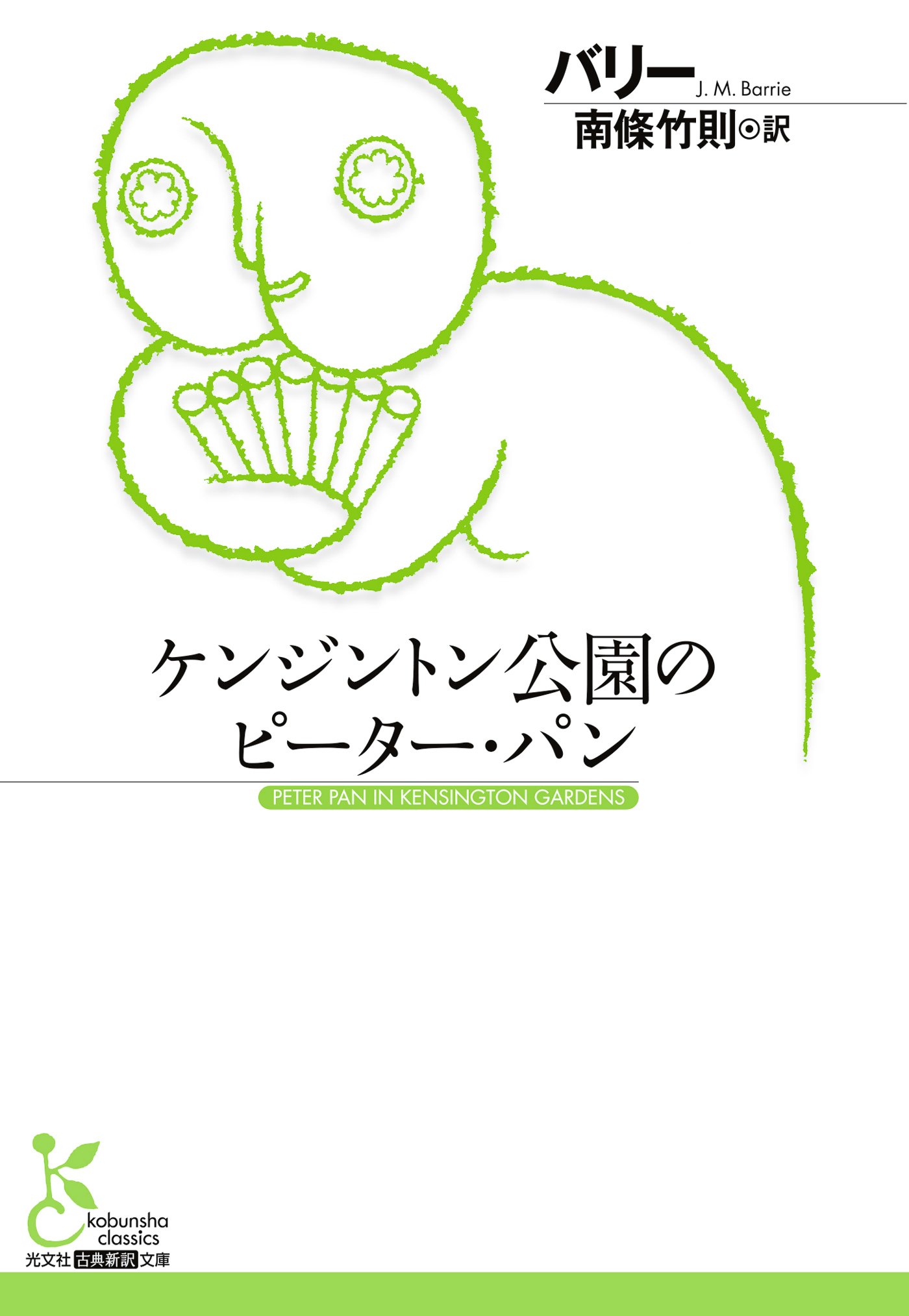 ケンジントン公園のピーター パン 1巻 書籍 電子書籍 U Next 初回600円分無料