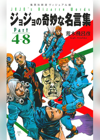 ジョジョの奇妙な名言集 書籍 電子書籍 U Next 初回600円分無料 ジョジョの奇妙な名言集 書籍 電子書籍 U Next 初回600円分無料