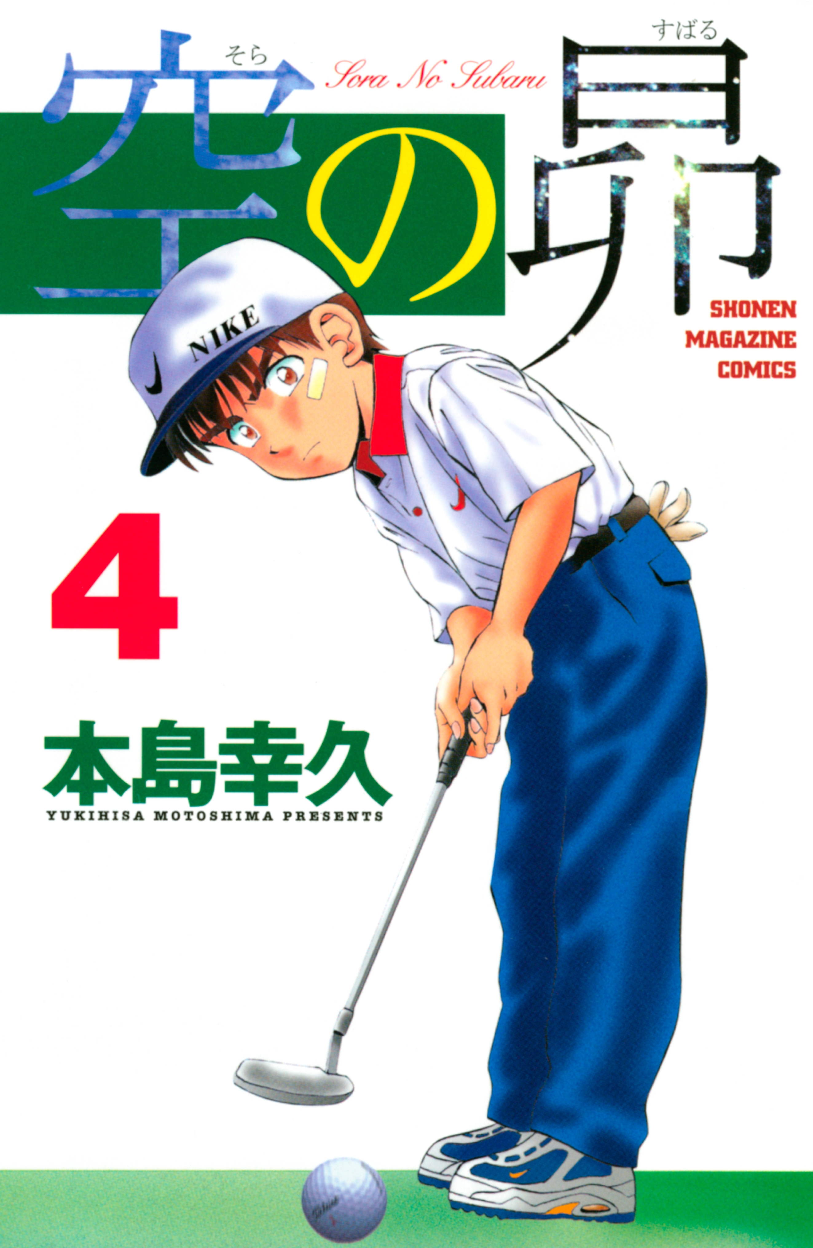 空の昴４巻のコミックをあらすじで無料試し読み