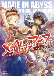 メイドインアビス公式アンソロジー 度し難き探窟家たち 電子書籍 マンガ読むならu Next 初回600円分無料 U Next