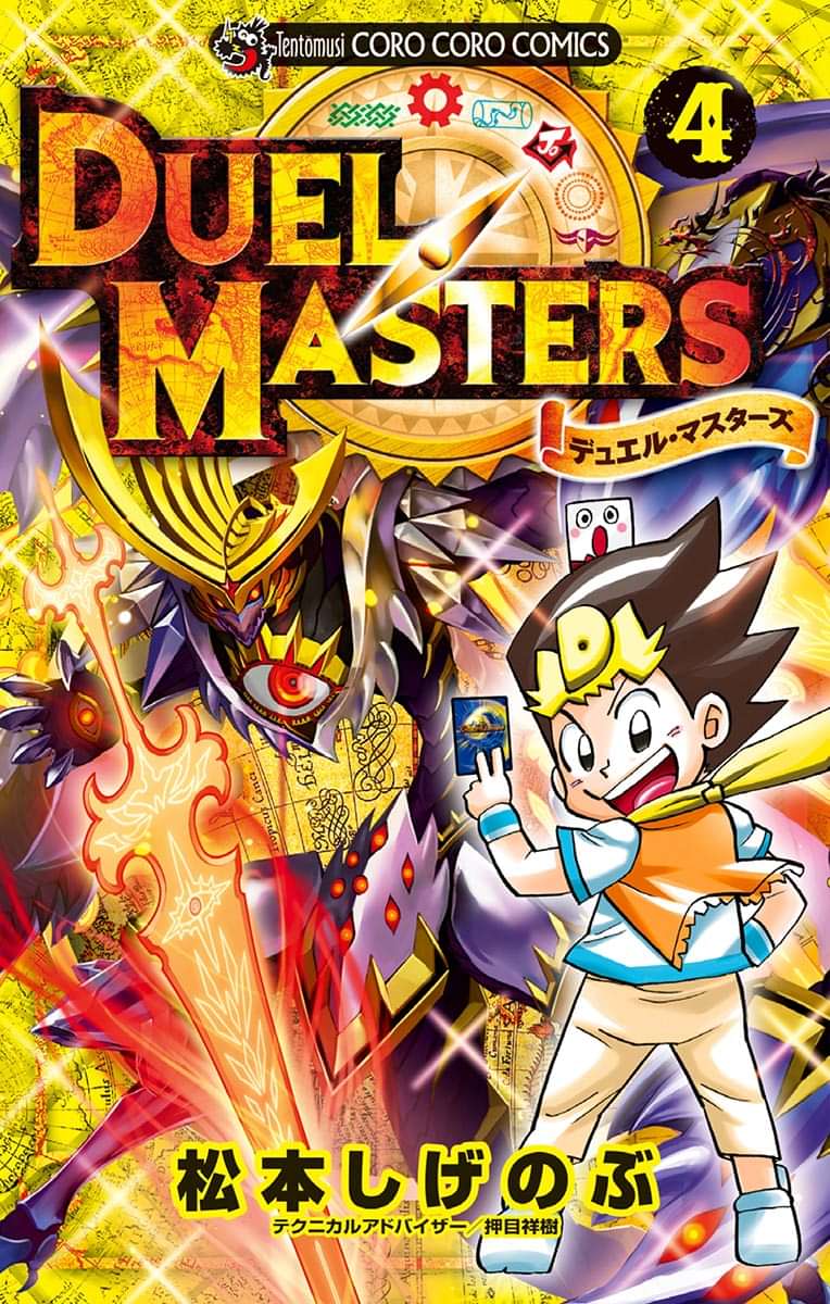 デュエル マスターズ 新シリーズ 電子書籍 マンガ読むならu Next 初回600円分無料 U Next
