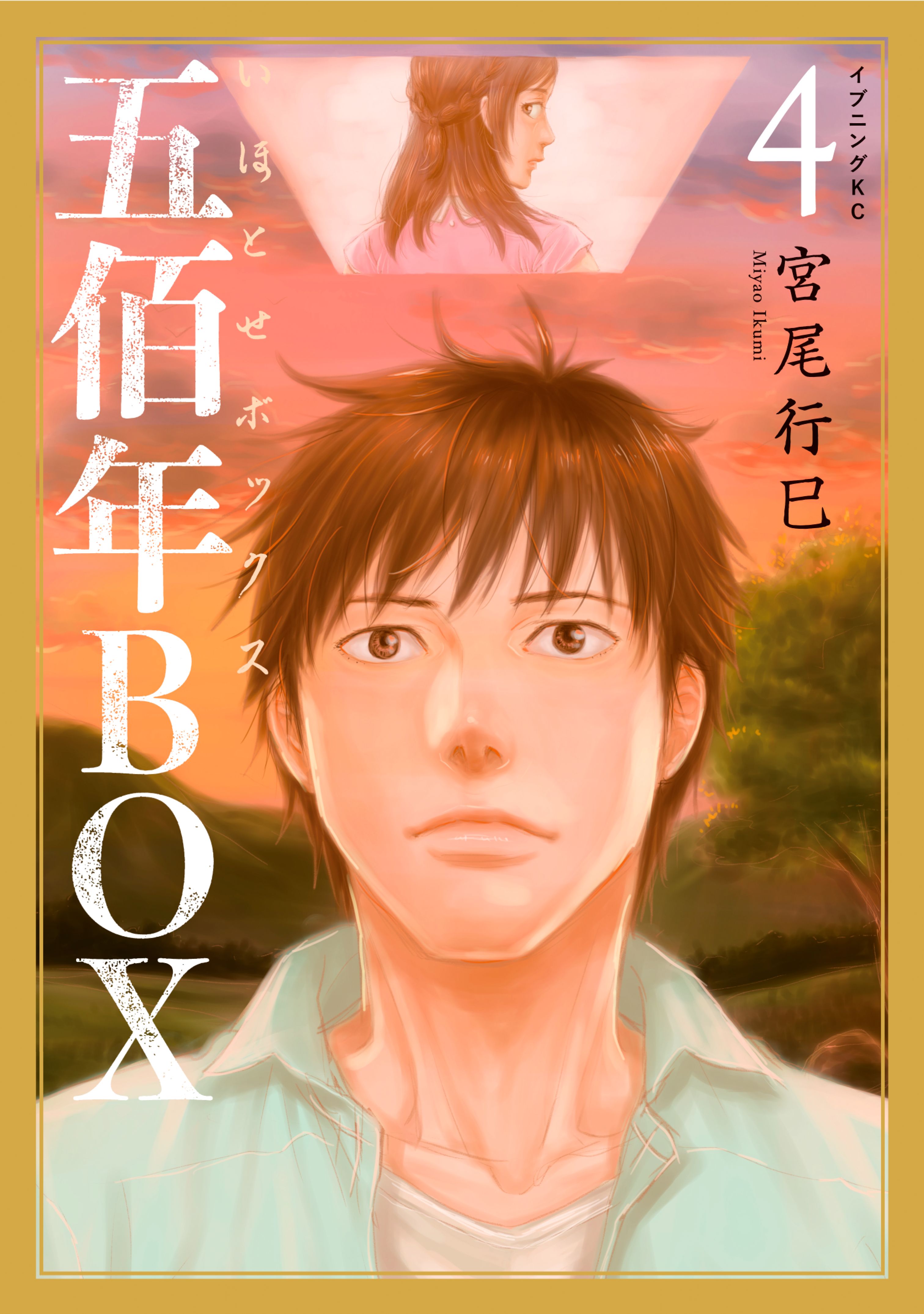 五佰年ｂｏｘ 4巻 マンガ 電子書籍 U Next 初回600円分無料