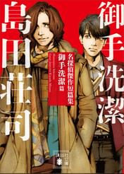 島田荘司の動画視聴 あらすじ U Next 島田荘司の動画視聴 あらすじ U Next