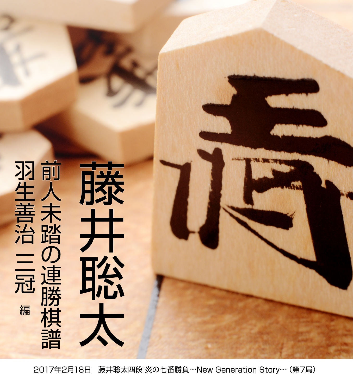 藤井聡太 前人未踏の連勝棋譜 29勝目 増田康宏 四段 編 電子書籍 マンガ読むならu Next 初回600円分無料 U Next