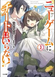 ニューゲームにチートはいらない 3巻 ラノベ 電子書籍 U Next 初回600円分無料 ニューゲームにチートはいらない 3巻 ラノベ 電子書籍 U Next 初回600円分無料