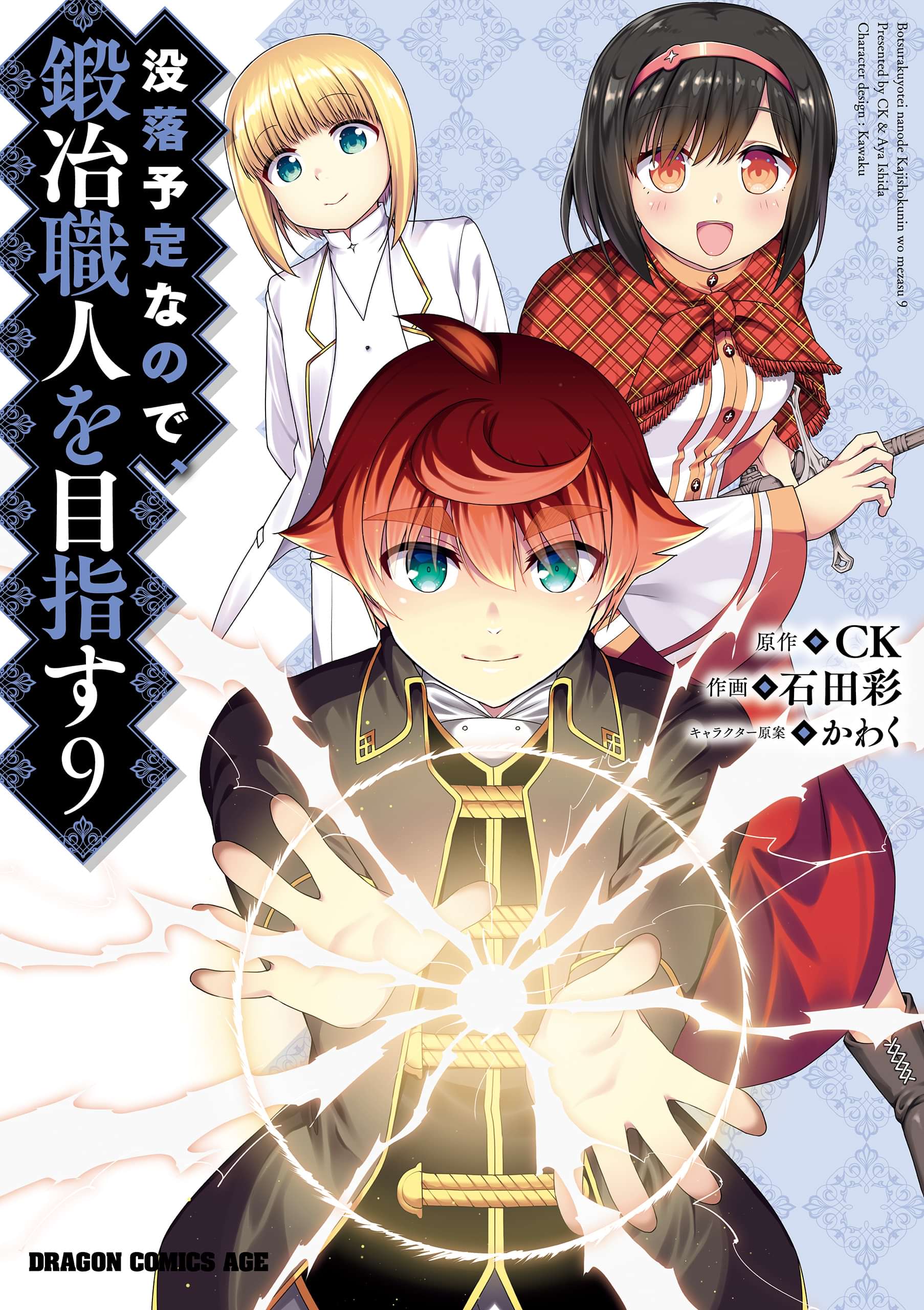 没落予定なので 鍛冶職人を目指す 9巻 マンガ 電子書籍 U Next 初回600円分無料