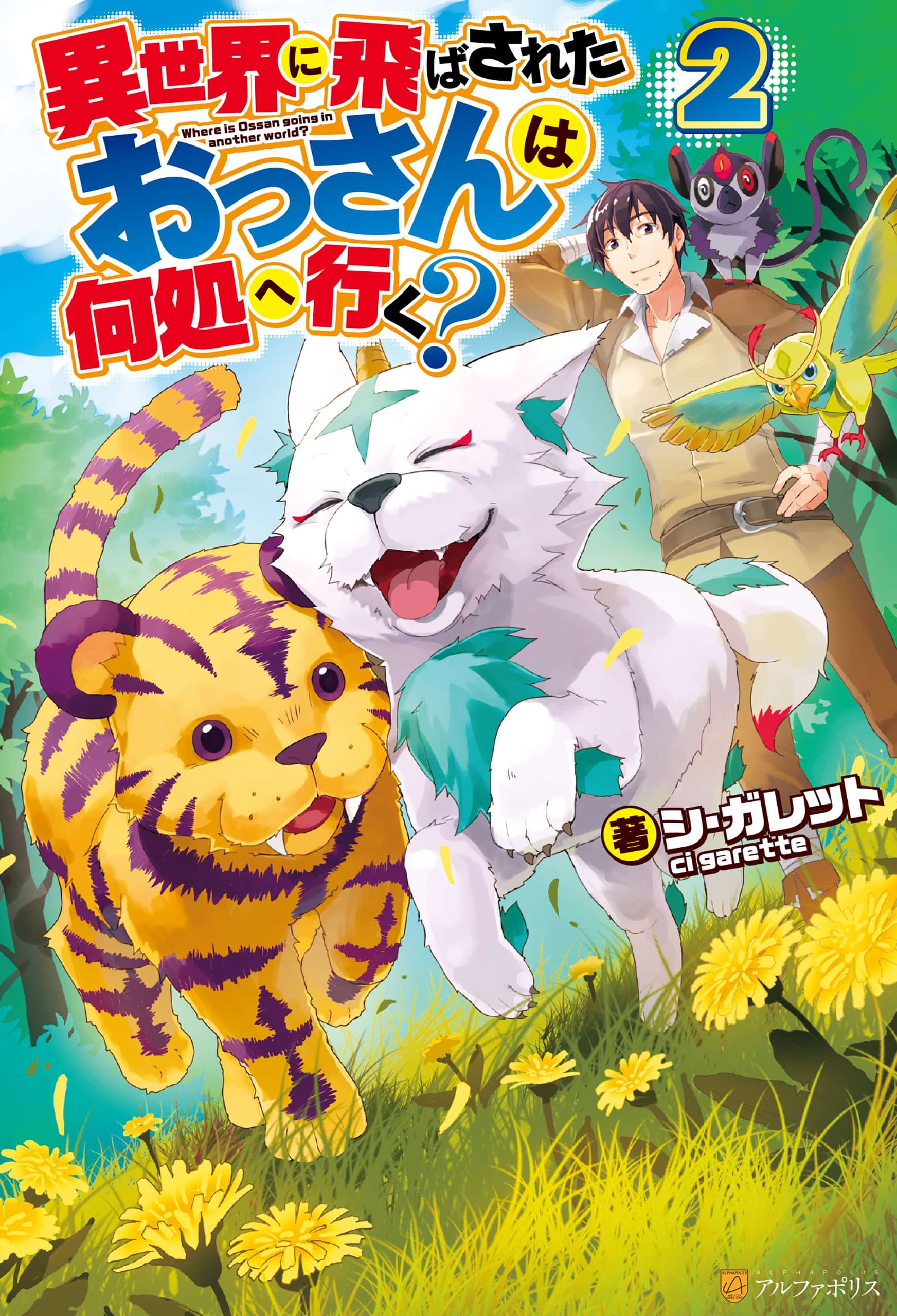 異世界に飛ばされたおっさんは何処へ行く 2巻 ラノベ 電子書籍 U Next 初回600円分無料