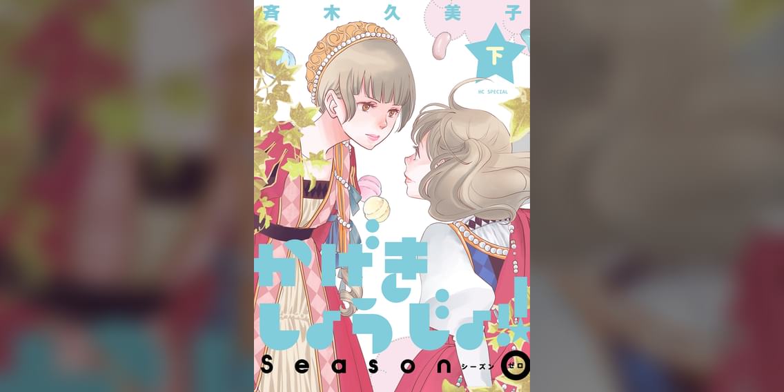 かげきしょうじょ シーズンゼロ マンガ 電子書籍 U Next 初回600円分無料 かげきしょうじょ シーズンゼロ マンガ 電子書籍 U Next 初回600円分無料