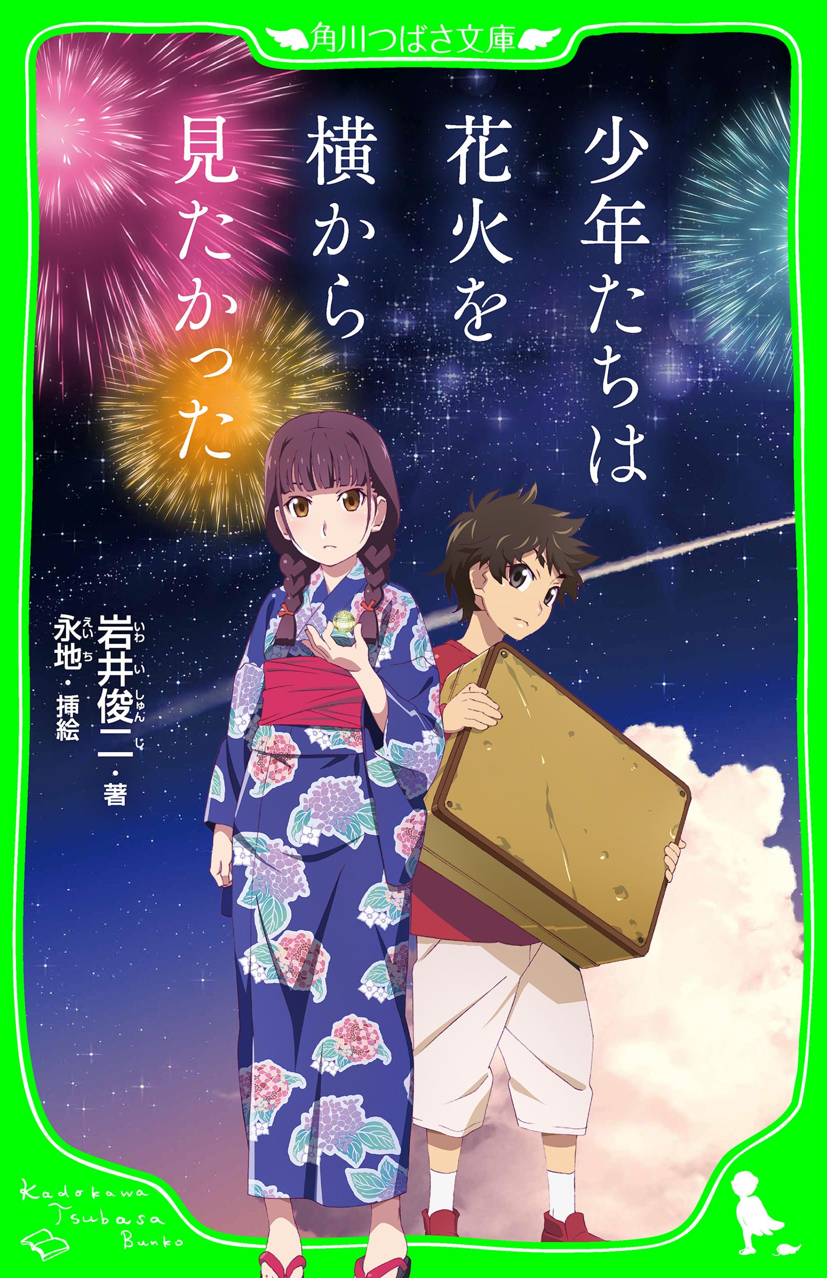 少年たちは花火を横から見たかった 角川つばさ文庫 書籍 電子書籍 U Next 初回600円分無料